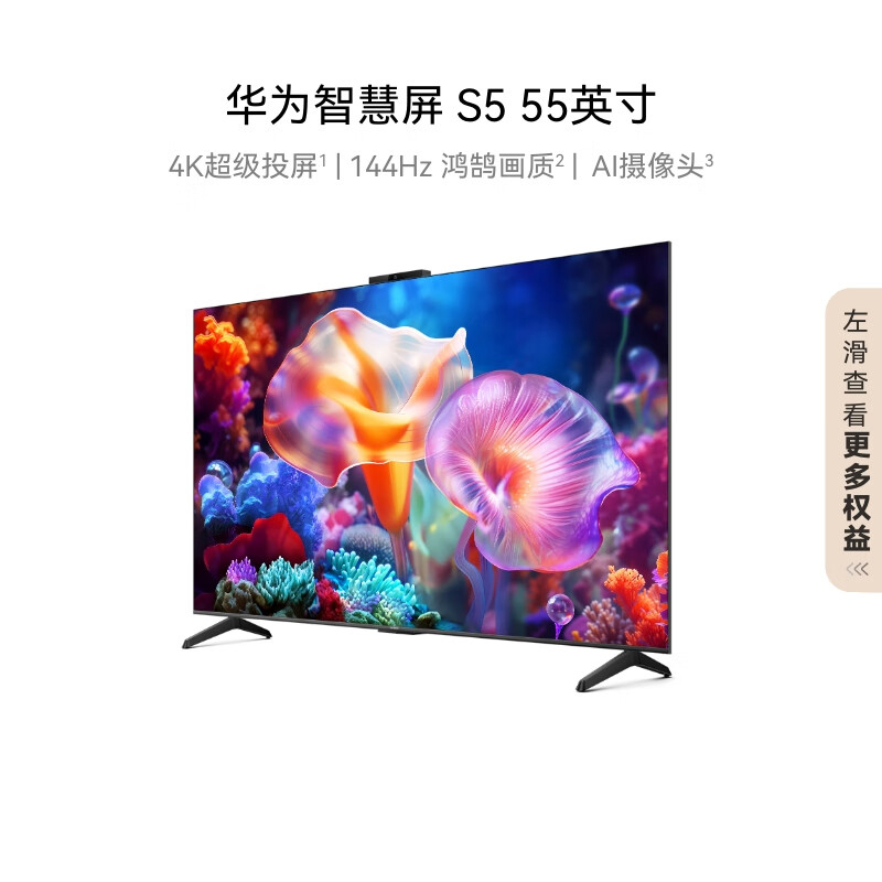 [24年新品]华为智慧屏 S5 55英寸 4K超级投屏 144Hz鸿鹄画质3+64G内存高清超薄智能液晶游戏护眼电视