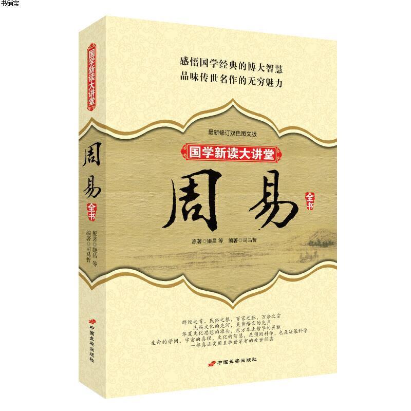 周易全书9787801757180司马哲编著长安出版社发行部视频