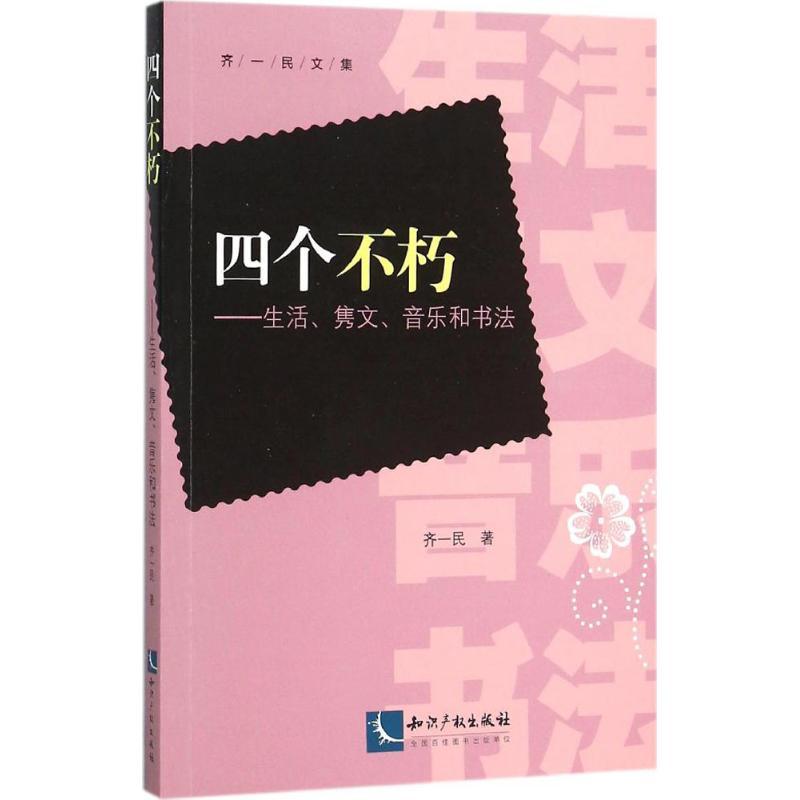正版新书】四个不朽:生活、隽文、音乐和书法齐一民978751303763