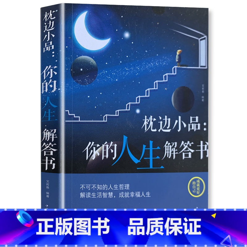 [正版]《枕边小品:你的人生解答书》不可不知的人生哲学解读