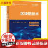 2025新书 区块链技术 夏琦 高建彬 夏虎 高等院校区块链与数字经济专业教材书籍 密码学技术 电子工业出版社 9787