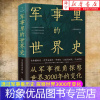 [粉象优品]书店图书军事里的世界史 冷研新作 透过军事看历史 探察世界3000年变化 冷兵器研究所/著
