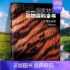 哺乳动物:肉食动物 [正版]国家地理动物百科全书动植物哺乳鸟类无脊椎爬行两栖动物鸟类恐龙世界动物学家献给青少年的科普了解