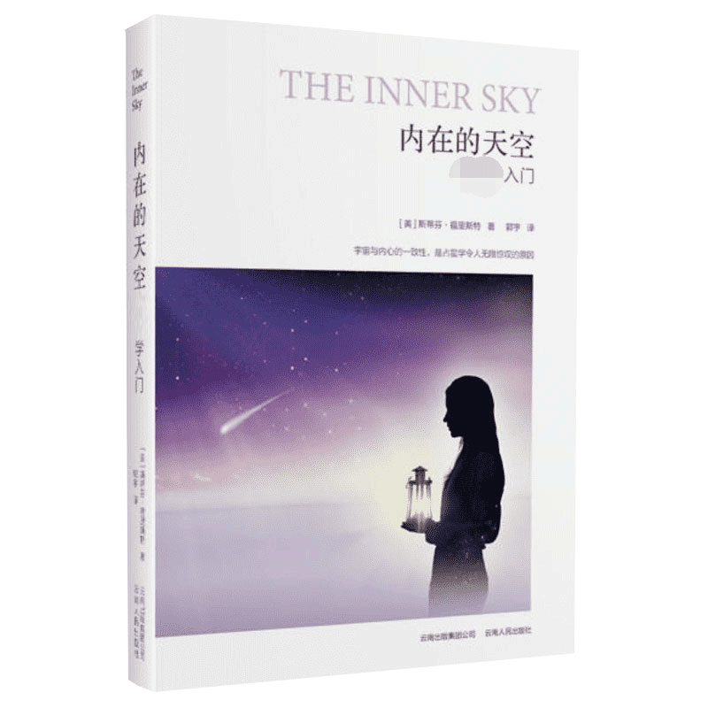 [正版]内在的天空 星座星盘系统实用普通读者学习的入门指南 入门 云南人民出版社 书籍 凤凰书店高清大图