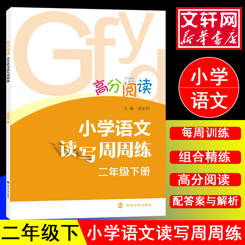 [M]2年级(下)/小学语文读写周周练-9787305200397