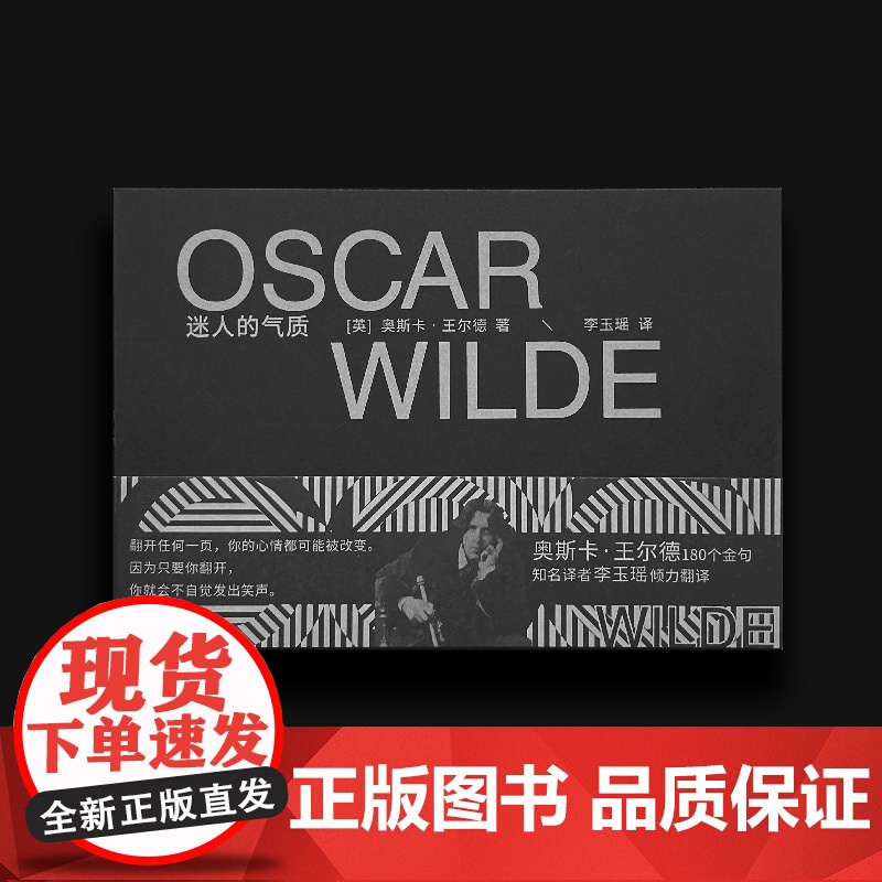 迷人的气质(王尔德金句精选集,李梦,《岛上书店》译者全新译作) 奥斯卡·王尔德 上海文艺出版社 正版书籍高清大图