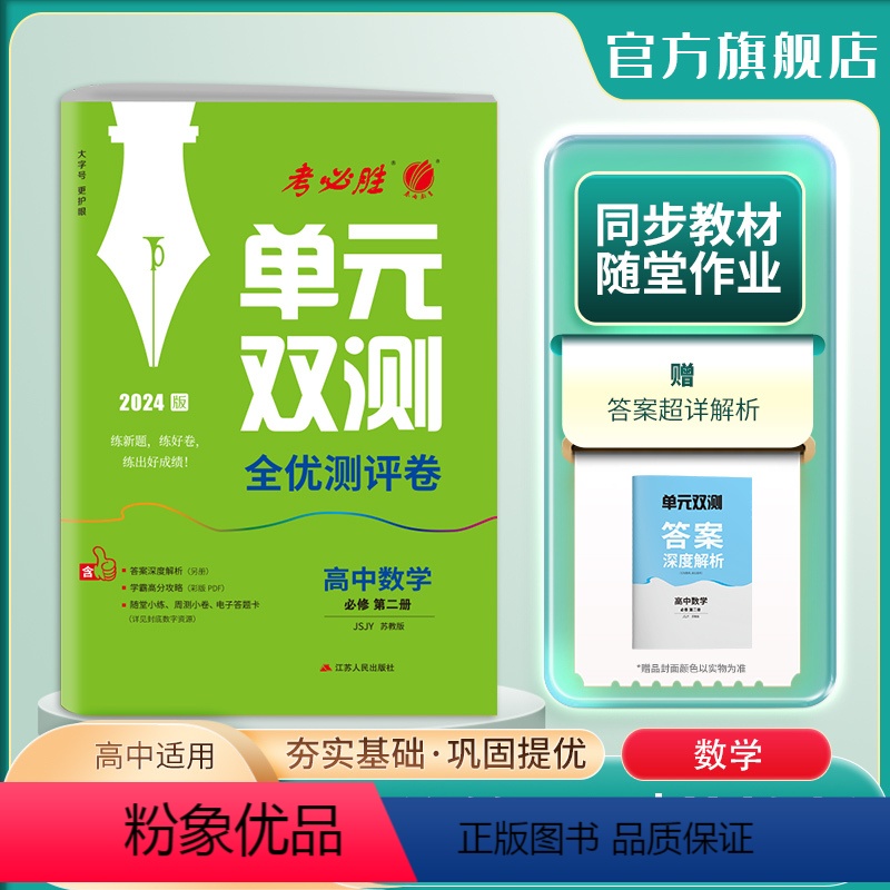 数学 必修第二册 [正版]2024新版 高中数学单元双测必修第二册苏教版 春雨教育必修第2册SJ版基础达标训练综合培优期