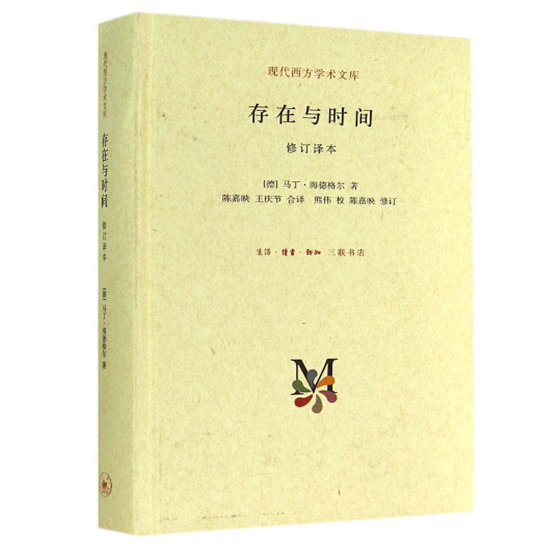 [M]存在与时间 修订译本-9787108050960