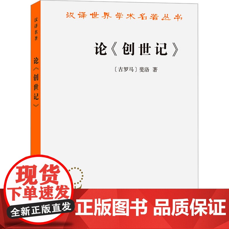 论《创世记》 寓意的解释 (古罗马)斐洛 著 王晓朝,戴伟清 译 外国哲学社科 正版图书籍 商务印书馆高清大图