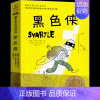 黑色侠 [正版]爱上读书的妖怪大奖小说6-7-8-9-11岁小学生课外书妖怪恋上书的奇妙故事经典少儿文学读物儿童故事彩图