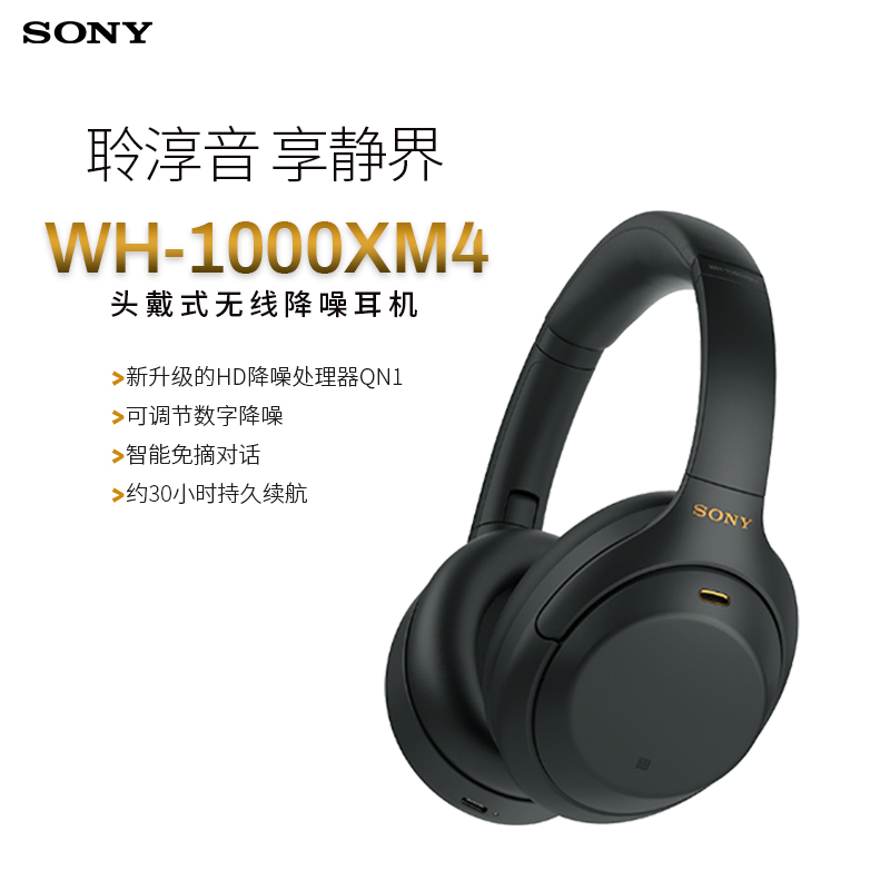 索尼（SONY）WH-1000XM4 高解析度无线蓝牙降噪 头戴式耳机（1000XM3升级款）黑色