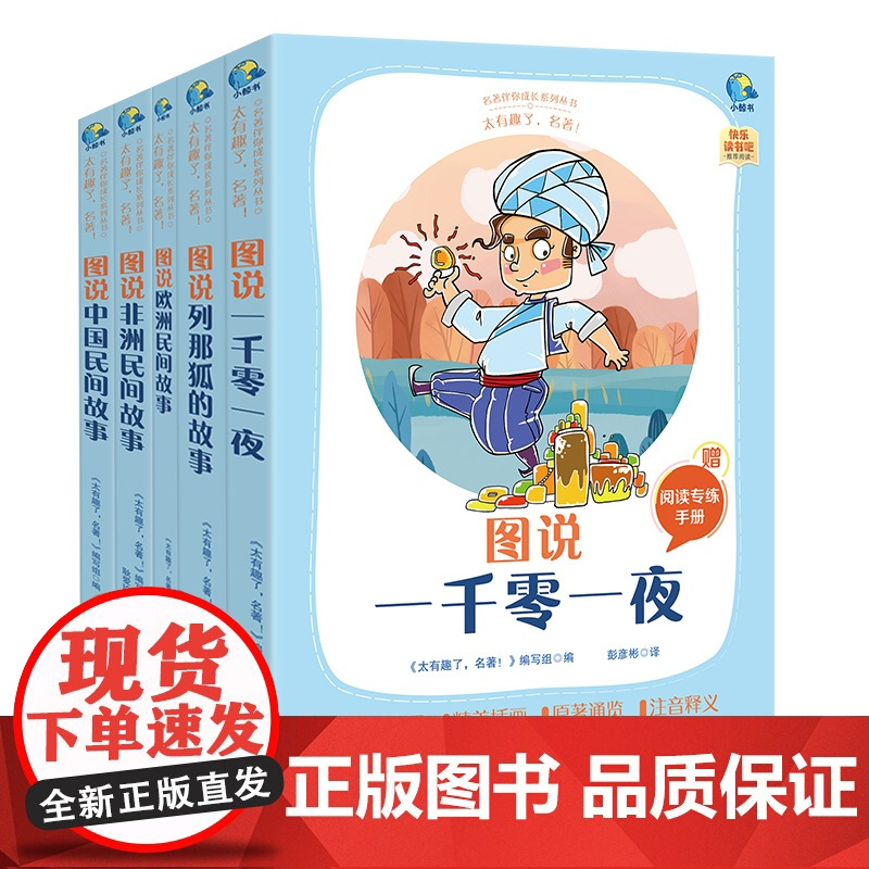 名著图说一千零一夜套装五年级适用中小学生儿童文学同步课外阅读系列快乐读书吧