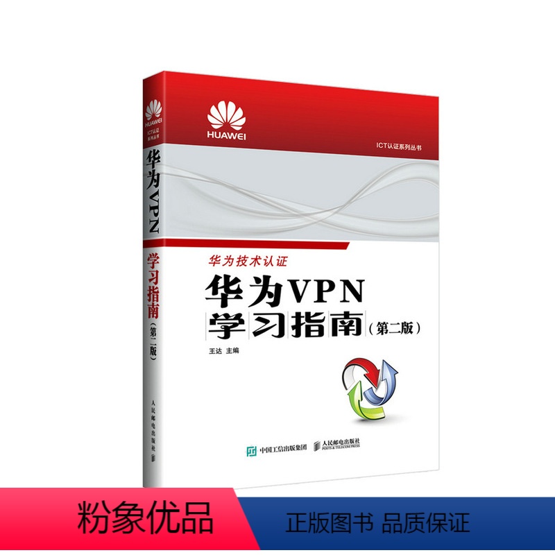 【正版】出版社华为学习指南 第2版 华为ICT认证系列丛书HCIA CHIE HCIP认证考试华为设备管理路由网