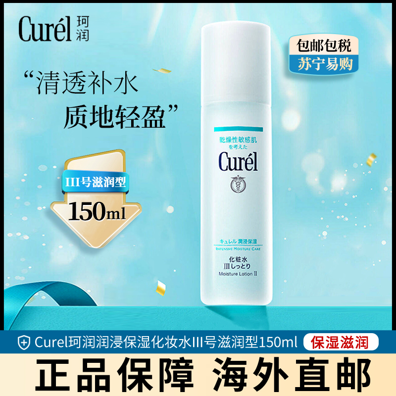 [III号滋润型]Kao 花王 Curel 珂润润浸保湿化妆水 150毫升 爽肤水 乳液 温和滋润保湿补水 敏感肌可用