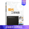 现代工程制图 [正版]现代工程制图