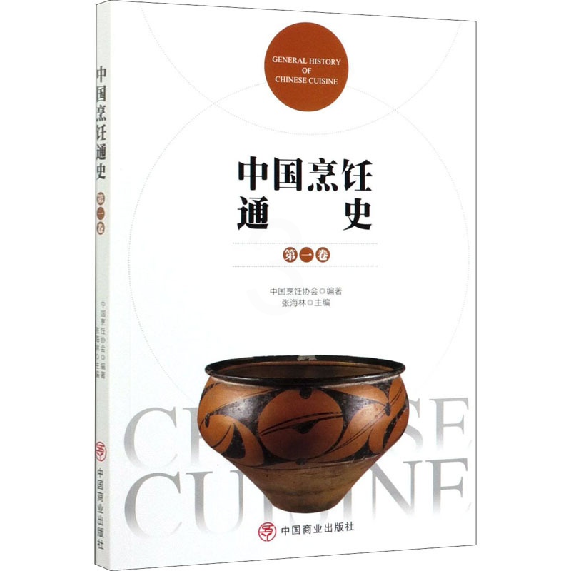 [正版]中国烹饪通史 第1卷 中国烹饪协会 编 菜谱生活 书店图书籍 中国商业出版社高清大图