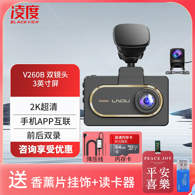 凌度 V260B行车记录仪 2K高清夜视 语音声控 手机互联停车监控前后双录[双镜头+64G+降压线(送香薰挂饰+读卡器