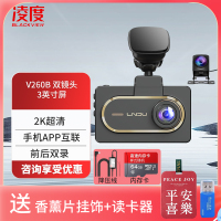 凌度 V260B行车记录仪 2K高清夜视 语音声控 手机互联停车监控前后双录[双镜头+64G+降压线(送香薰挂饰+读卡器