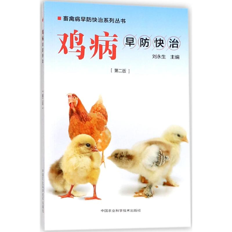 【M】鸡病早防快治-9787511635693