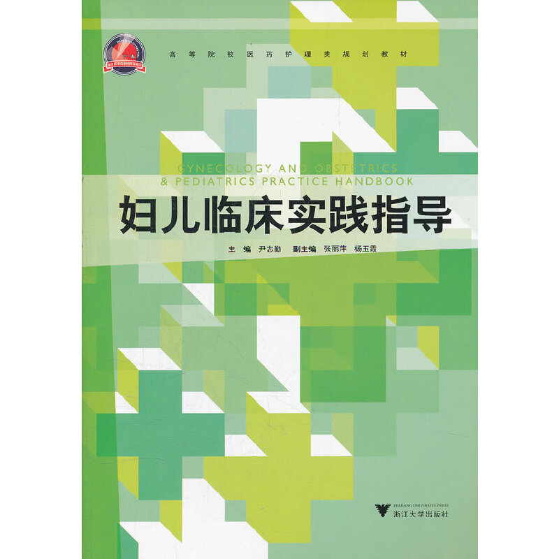 正版新书]妇儿临床实践指导(高等院校医药护理类规划教材)尹志勤