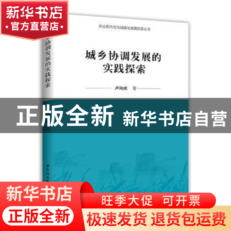 正版 城乡协调发展的实践探索 卢向虎著 中国社会科学出版社 9787