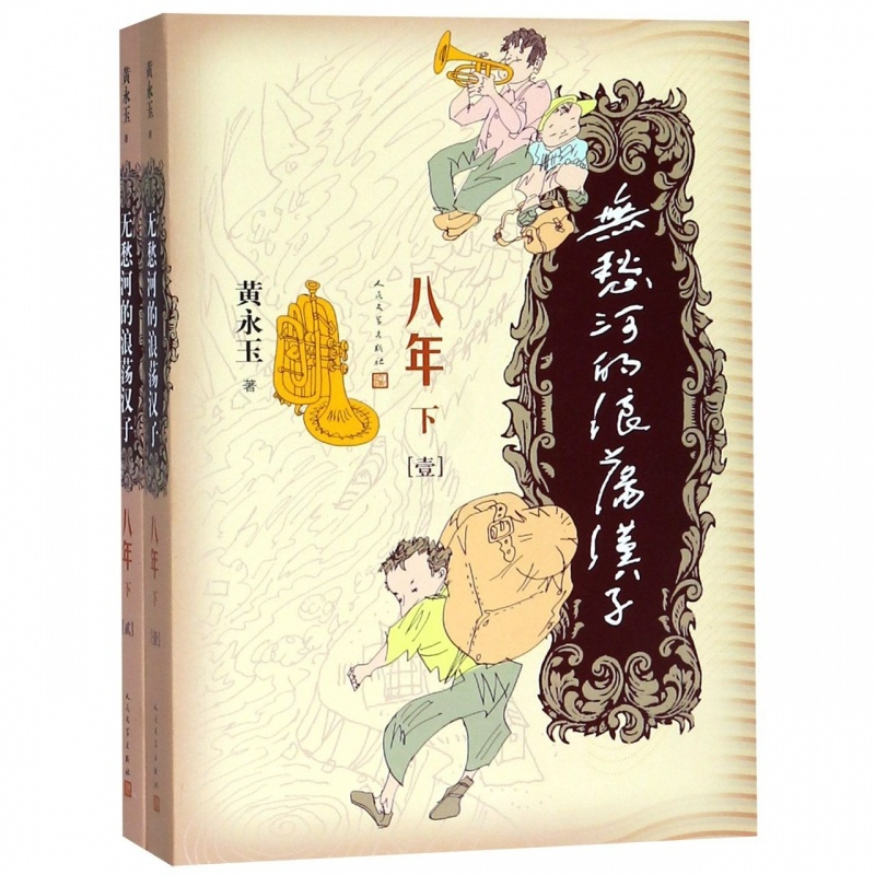 [醉染正版]无愁河的浪荡汉子 八年 下(2册) 黄永玉 著 中外名家原著世界文学名著经典小说文学社科书图书籍 新