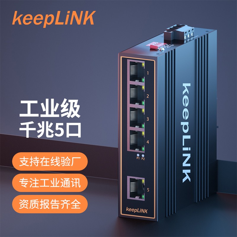 keepLINK KP-9000-45-5GT 工业交换机5口千兆非管理型导轨式
