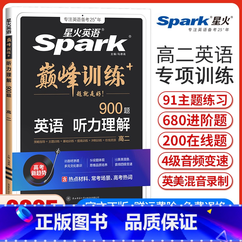 高二英语听力理解[全国通用] 高中二年级 [正版]新版英语巅峰训练听力理解高二英语听力专项强化训练 高中英语听力练习提分