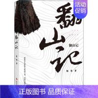 [正版] 中国当代纪实文学作品集:翻山记 陈果 四川文艺出版社 9787541164026 小说 Y库