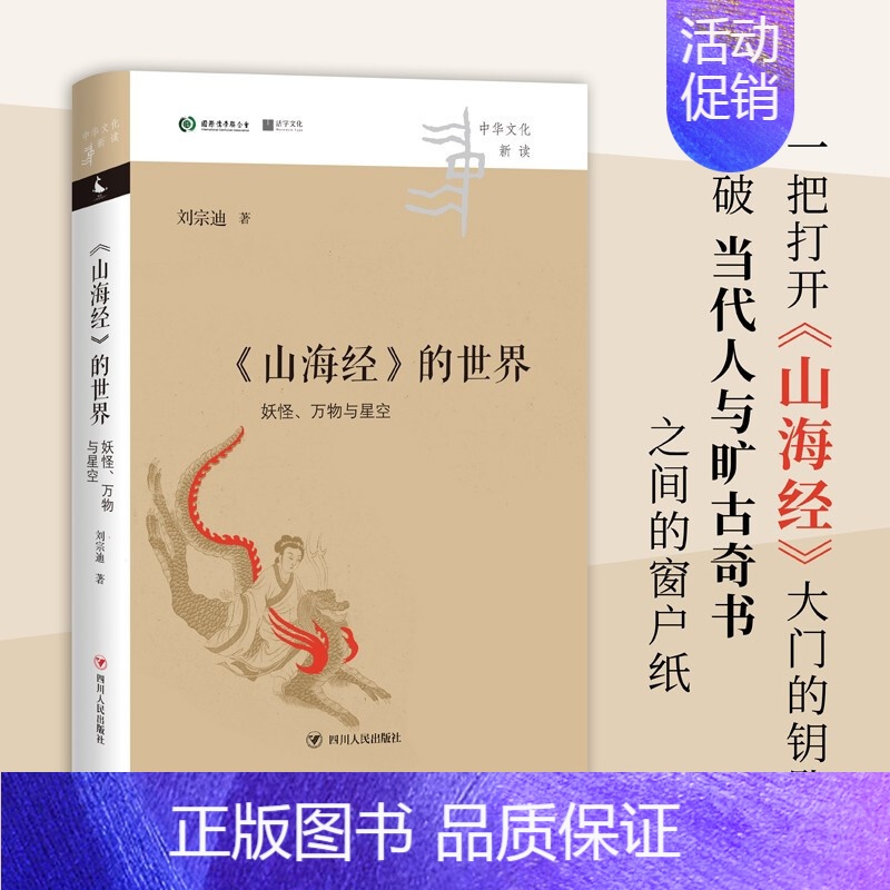 【正版】书籍《山海经》的世界 妖怪 万物与星空 中华文化新读 刘宗迪 著 文学理论