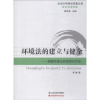 音像环境法的建立与健全:我国环境法的现状与不足郭春著