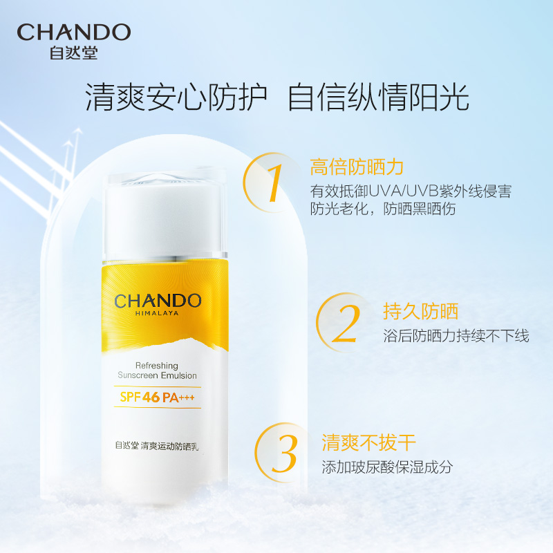 (CHANDO)自然堂防晒乳防晒霜 清爽运动防晒乳60ml SPF46 防晒高清大图