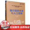 [正版]银行业的未来与人工智能(精)/全球金融与投资佳作精选 9787302589785