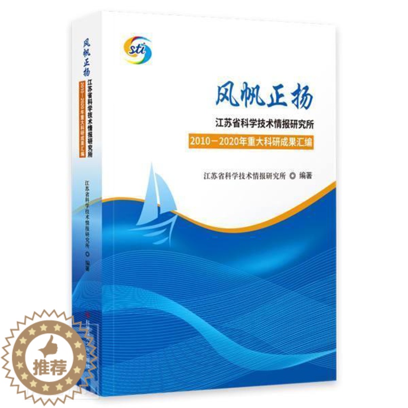 【醉染正版】正邮 风帆正扬(江苏省科学技术情报研究所2010-20 者_李敏责_宋红梅刘亭 书店社会科学 科学技术文献出
