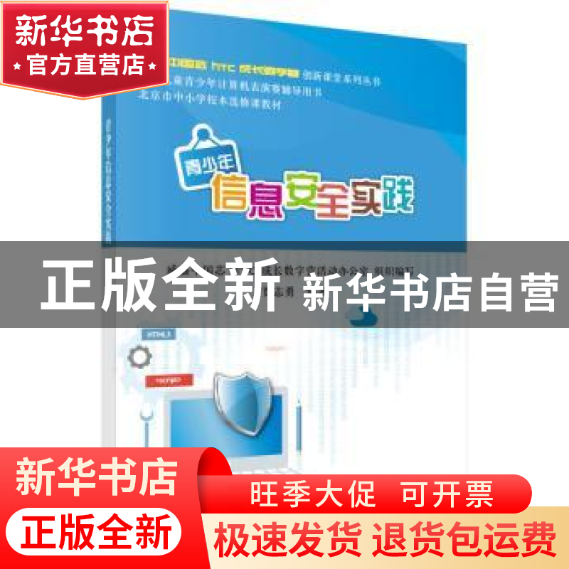 正版 青少年信息安全实践 贾志勇 科学出版社 9787030465993 书籍
