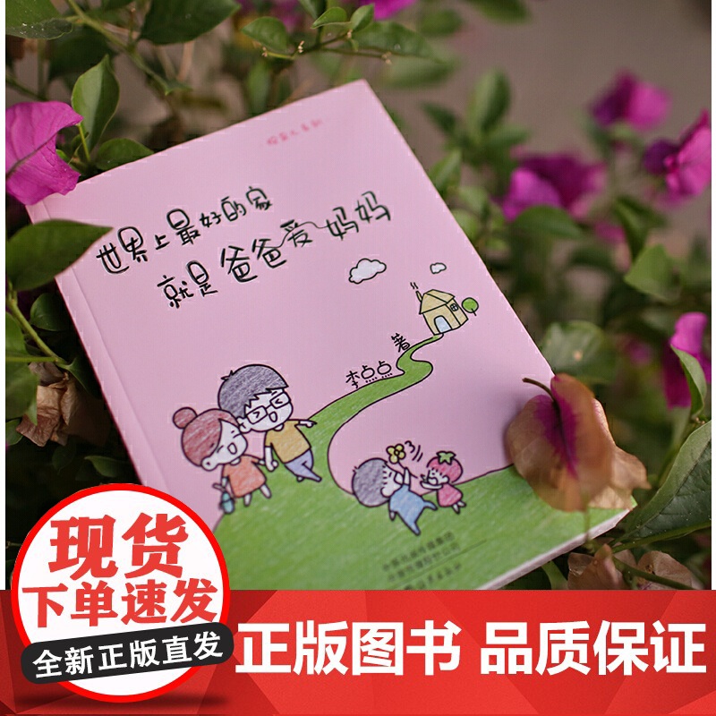 悦育儿系列 世界上最好的家就是爸爸爱妈妈 正版书籍高清大图