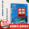 世界地理地图集 16开 自然风景旅游 人文地理 历史文化