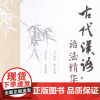 古代汉语语法精华 龚仁 编著 湖北人民出版社9787216086561正版新书