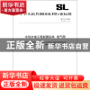 正版 水利水电工程制图标准电气图(SL73.5-2013替代SL73.5-95)/中