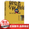 研发者专利指南-从入门到精通 知识产权出版社