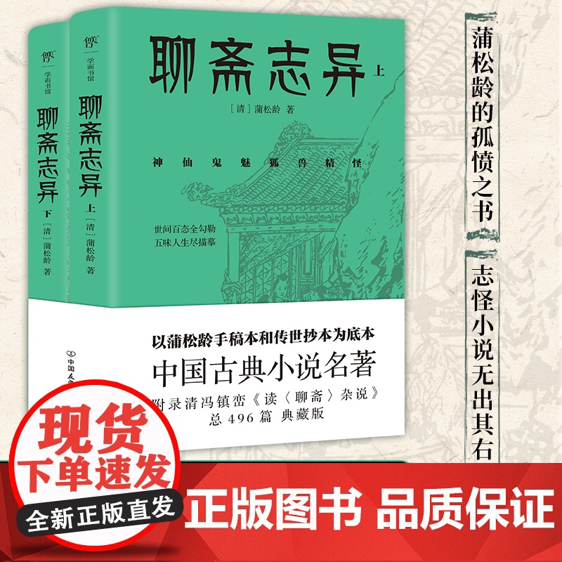 聊斋志异(总计496篇,蒲松龄的孤愤之书,《罗刹海市》《倩女幽魂》原著,中国文言短篇小说高峰,志怪小说无出其右)
