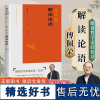 傅佩荣解读经典系列 傅佩荣解读论语 2023年修订版 以哲学家的眼光和高度诠释解读论语 处处以原典为佐证还原先秦儒家的原