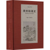 贵州绘画史 1413-2014