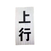铁斯特 上下行标识牌 上行下行反光贴(可按需定制)150*300mm