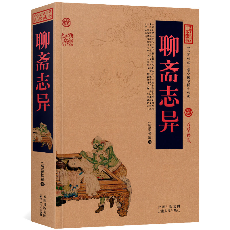 [正版]聊斋志异书中国古典名著百部藏书 蒲松龄小说 聊斋志异书 鬼神话故事 聊斋志异故事 云南人民文学出版社