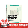 高中必修古诗文全解与测试(上册)