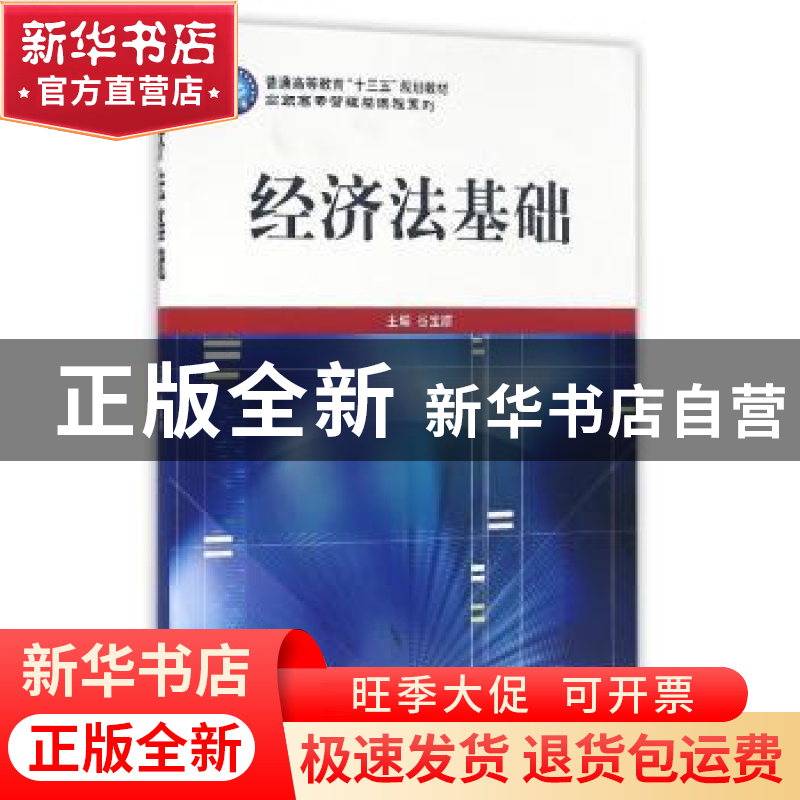 正版 经济法基础 谷宝顺主编 立信会计出版社 9787542949981 书籍