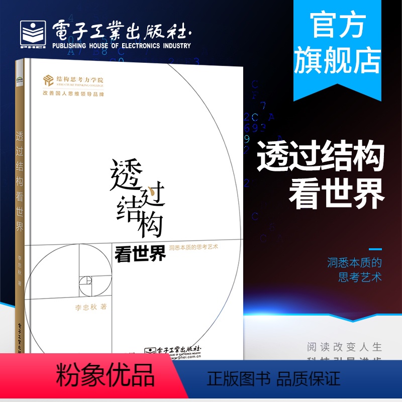 [正版] 透过结构看世界 洞悉本质的思考艺术 李忠秋 金字塔原理的图解 全新彩绘 线下同名课程 结构思考力的又一次升级