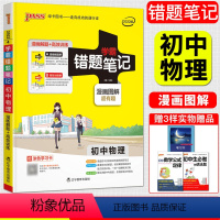 [正版]2022版学霸错题笔记初中物理 漫画解题册+高效训练册漫画图解全彩版 pass绿卡初一二三学霸笔记789年级中