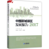 醉染图书中国新城新区发展报告:20179787516415863
